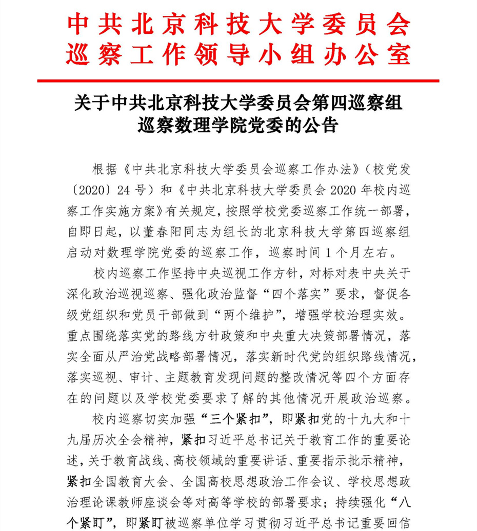 关于中共北京科技大学委员会第四巡察组巡察数理学院党委的公告_页面_1.jpg