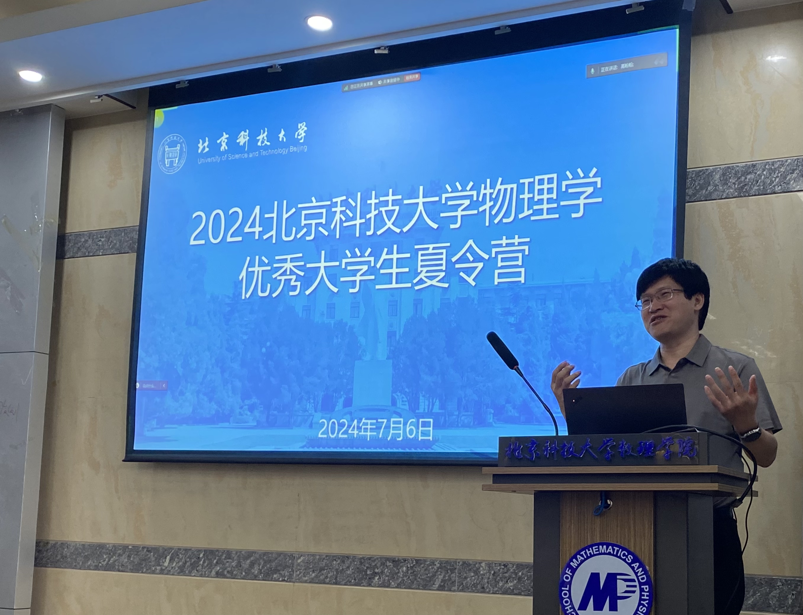 我院成功举办"2024年北京科技大学物理学全国优秀大学生夏令营"